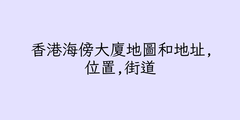 香港海傍大廈地圖和地址,位置,街道