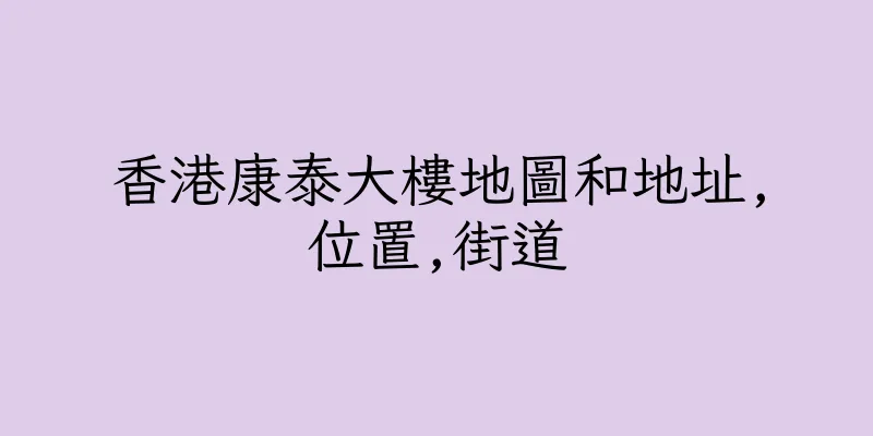 香港康泰大樓地圖和地址,位置,街道