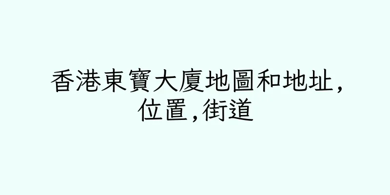 香港東寶大廈地圖和地址,位置,街道