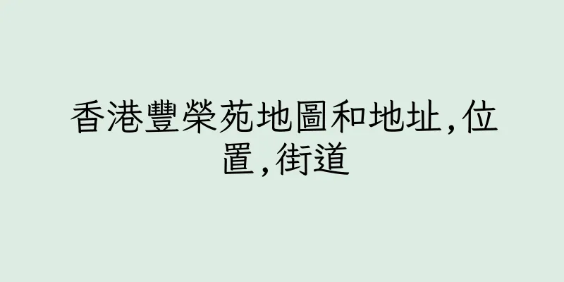 香港豐榮苑地圖和地址,位置,街道