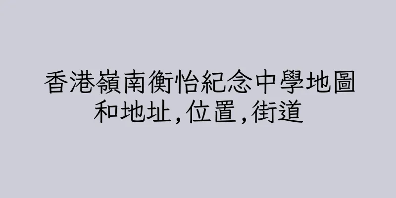 香港嶺南衡怡紀念中學地圖和地址,位置,街道