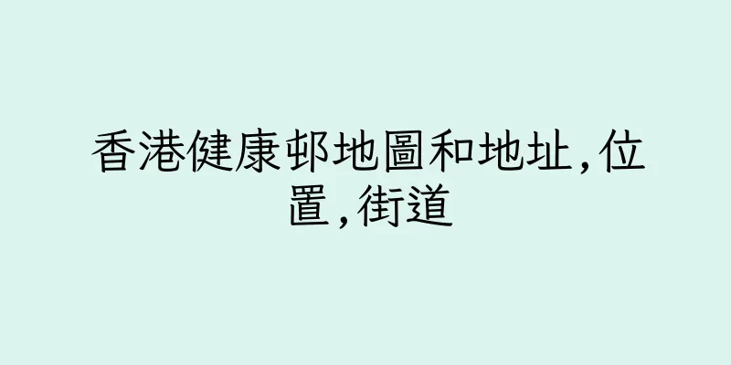 香港健康邨地圖和地址,位置,街道