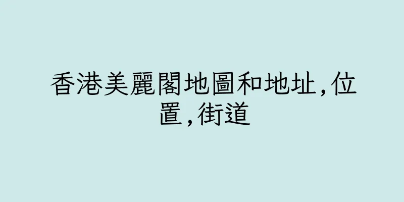 香港美麗閣地圖和地址,位置,街道