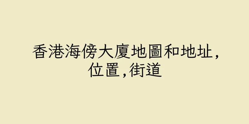 香港海傍大廈地圖和地址,位置,街道
