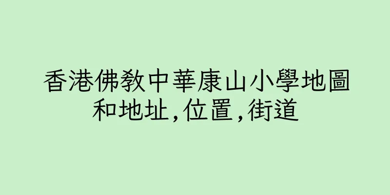 香港佛教中華康山小學地圖和地址,位置,街道