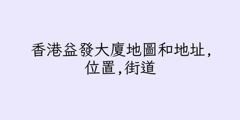 香港益發大廈地圖和地址,位置,街道