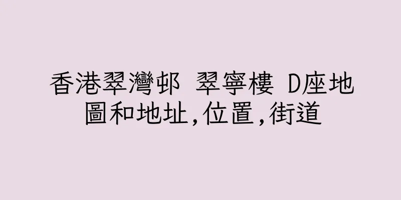 香港翠灣邨 翠寧樓 D座地圖和地址,位置,街道
