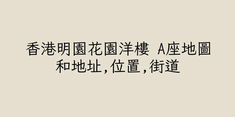 香港明園花園洋樓 A座地圖和地址,位置,街道