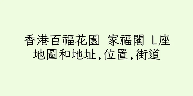 香港百福花園 家福閣 L座地圖和地址,位置,街道