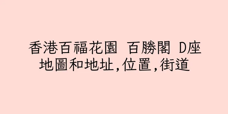 香港百福花園 百勝閣 D座地圖和地址,位置,街道