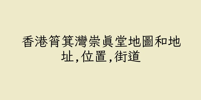 香港筲箕灣崇真堂地圖和地址,位置,街道