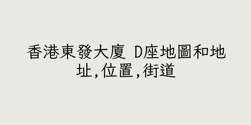 香港東發大廈 D座地圖和地址,位置,街道