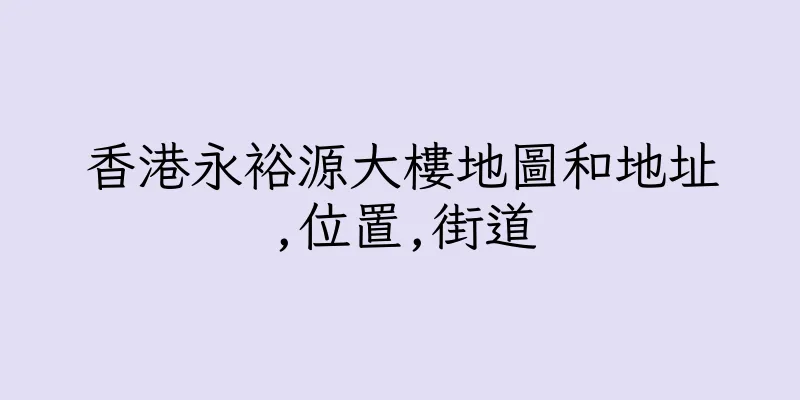 香港永裕源大樓地圖和地址,位置,街道