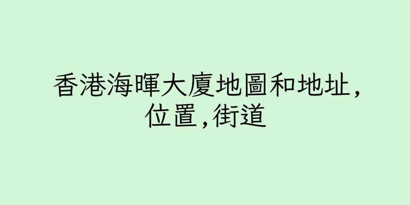 香港海暉大廈地圖和地址,位置,街道