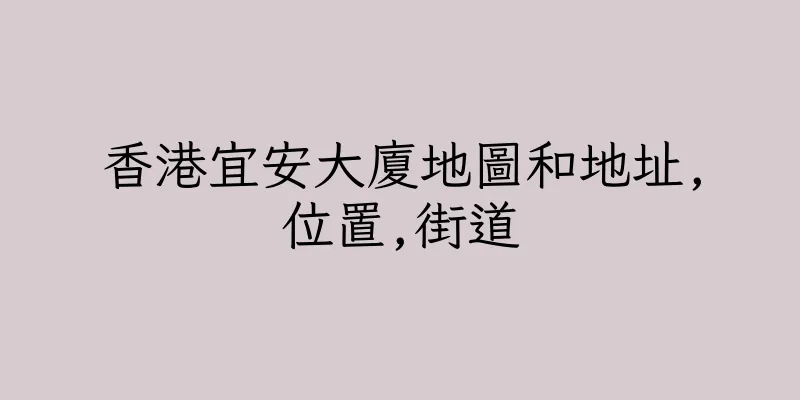 香港宜安大廈地圖和地址,位置,街道