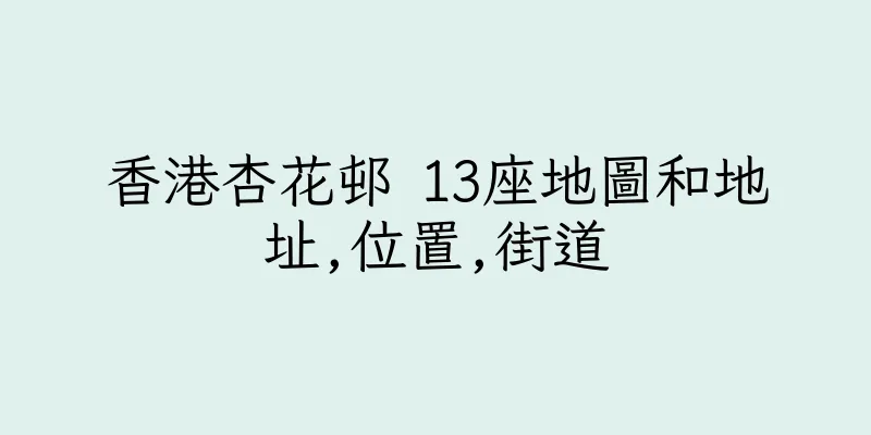 香港杏花邨 13座地圖和地址,位置,街道