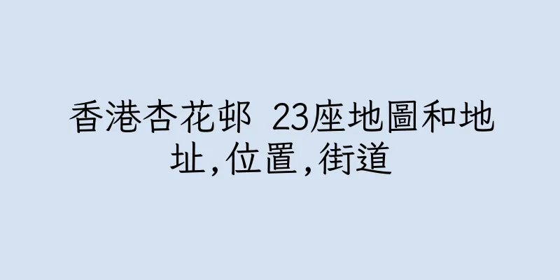香港杏花邨 23座地圖和地址,位置,街道