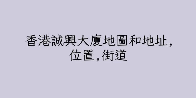 香港誠興大廈地圖和地址,位置,街道