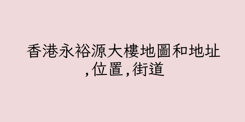 香港永裕源大樓地圖和地址,位置,街道