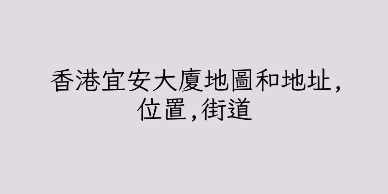 香港宜安大廈地圖和地址,位置,街道