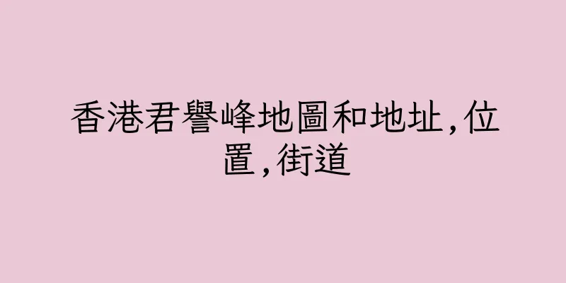 香港君譽峰地圖和地址,位置,街道