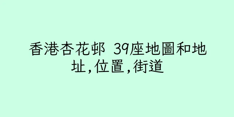香港杏花邨 39座地圖和地址,位置,街道