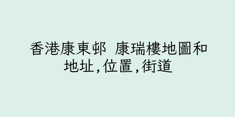 香港康東邨 康瑞樓地圖和地址,位置,街道