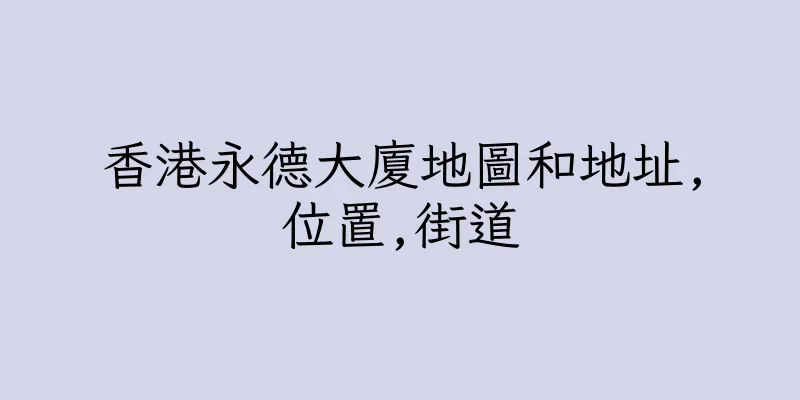 香港永德大廈地圖和地址,位置,街道