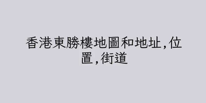 香港東勝樓地圖和地址,位置,街道
