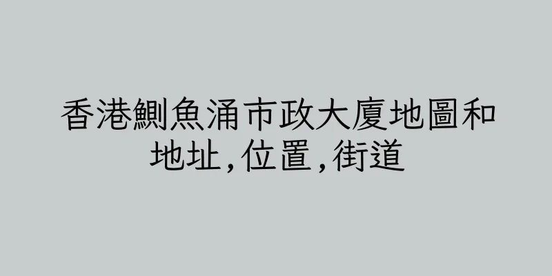 香港鰂魚涌市政大廈地圖和地址,位置,街道