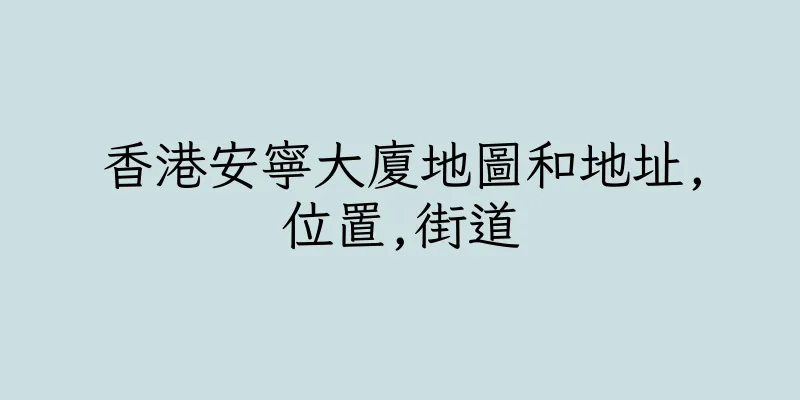 香港安寧大廈地圖和地址,位置,街道