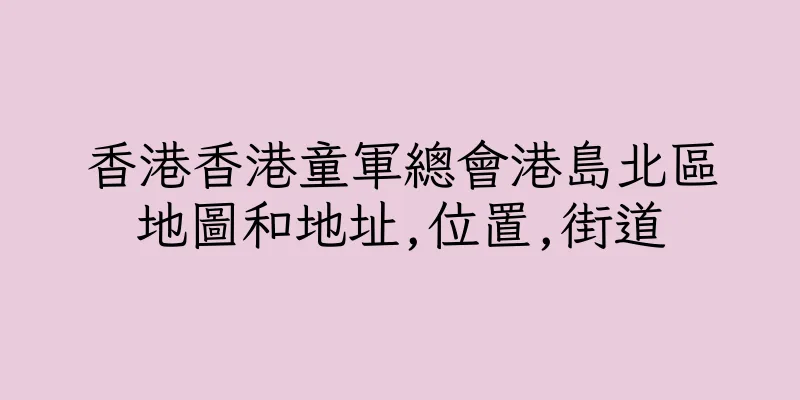 香港香港童軍總會港島北區地圖和地址,位置,街道