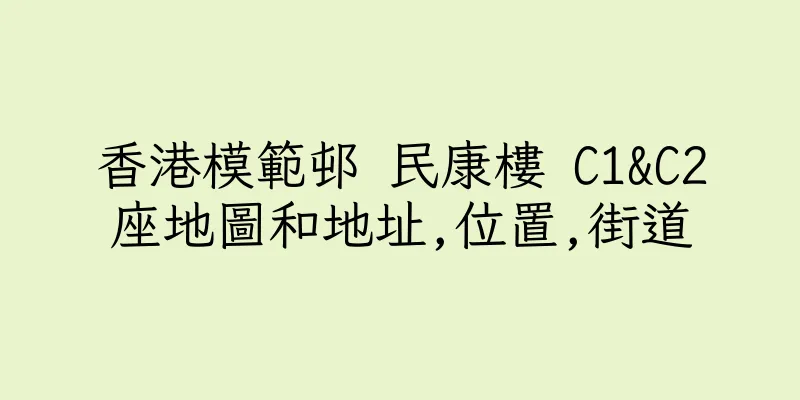 香港模範邨 民康樓 C1&C2座地圖和地址,位置,街道