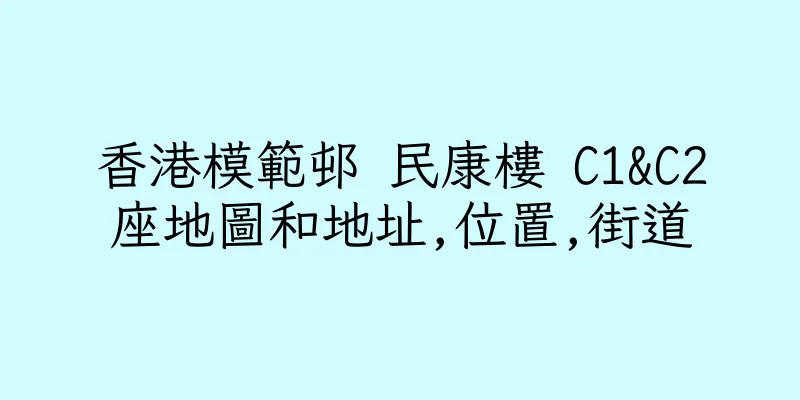 香港模範邨 民康樓 C1&C2座地圖和地址,位置,街道