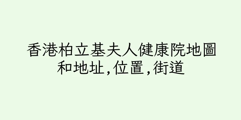 香港柏立基夫人健康院地圖和地址,位置,街道