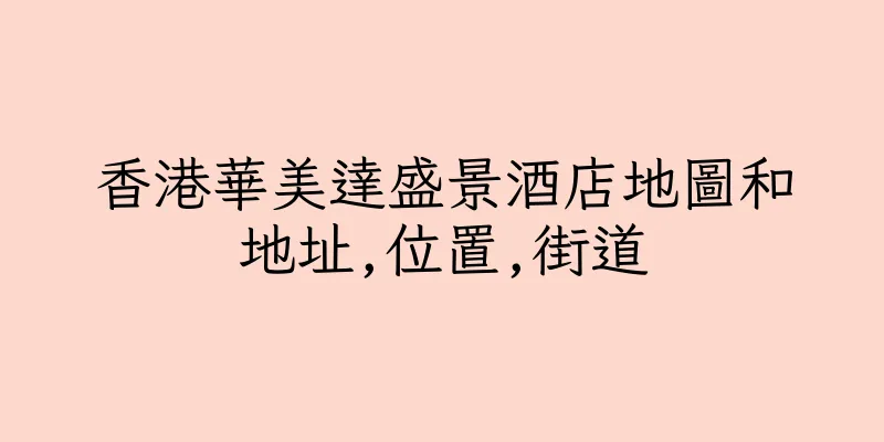 香港華美達盛景酒店地圖和地址,位置,街道