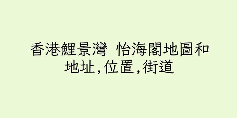 香港鯉景灣 怡海閣地圖和地址,位置,街道