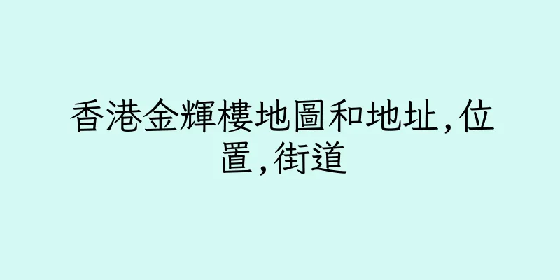 香港金輝樓地圖和地址,位置,街道