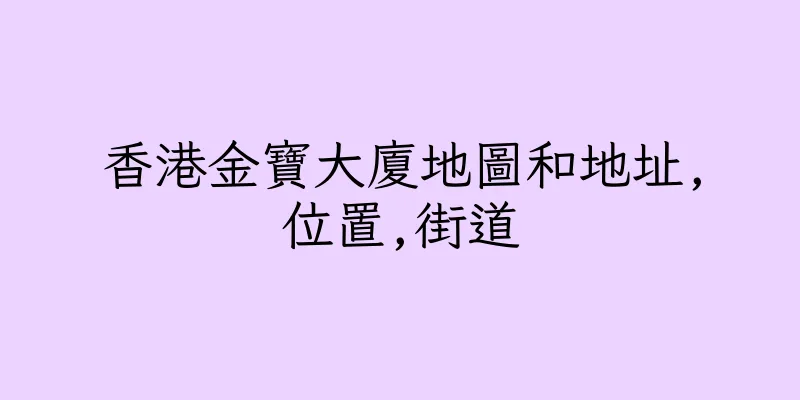 香港金寶大廈地圖和地址,位置,街道
