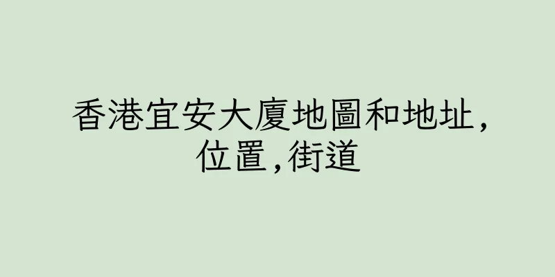 香港宜安大廈地圖和地址,位置,街道