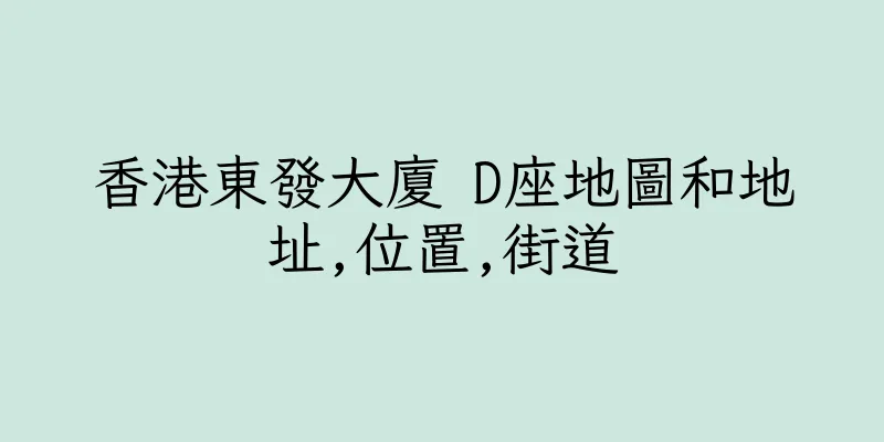 香港東發大廈 D座地圖和地址,位置,街道