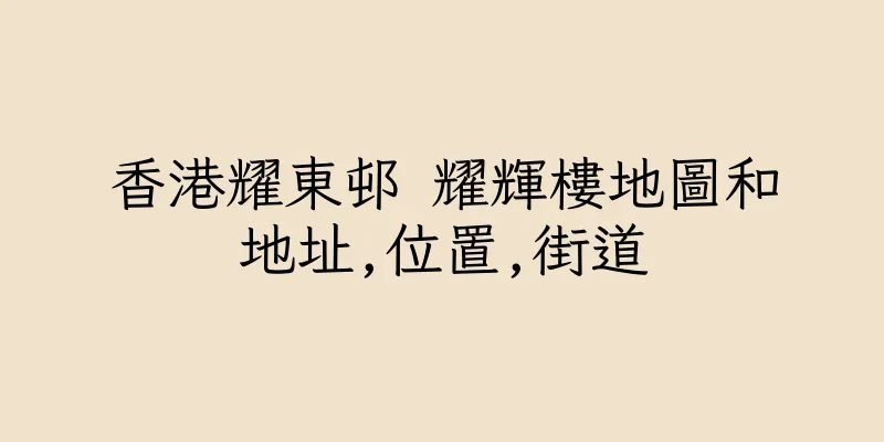 香港耀東邨 耀輝樓地圖和地址,位置,街道