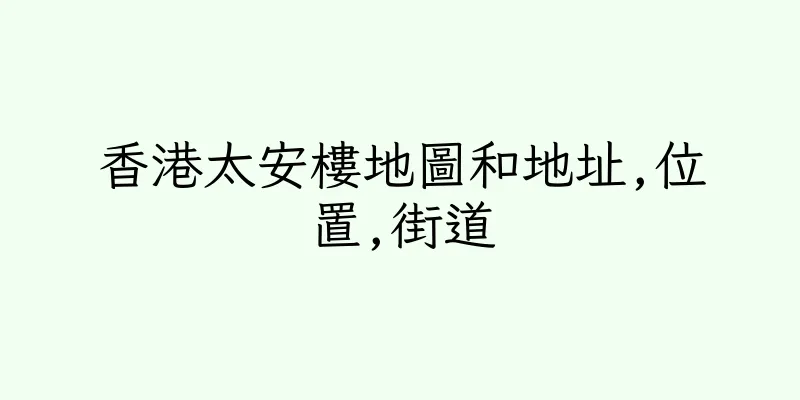 香港太安樓地圖和地址,位置,街道