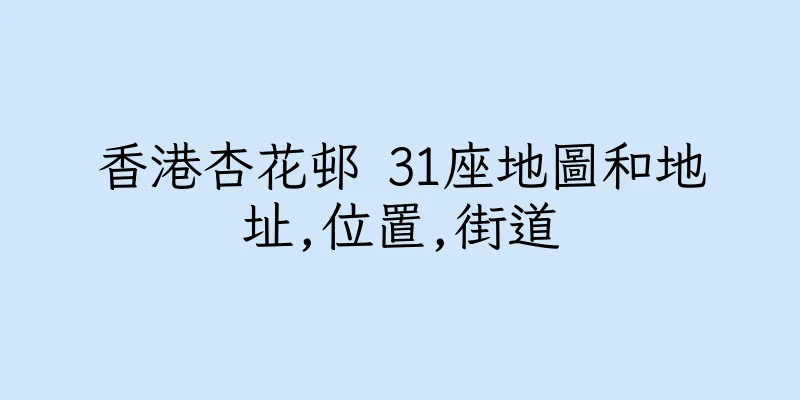 香港杏花邨 31座地圖和地址,位置,街道