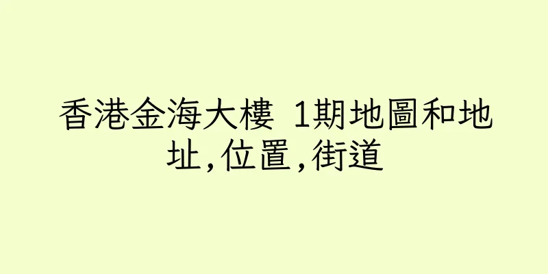 香港金海大樓 1期地圖和地址,位置,街道