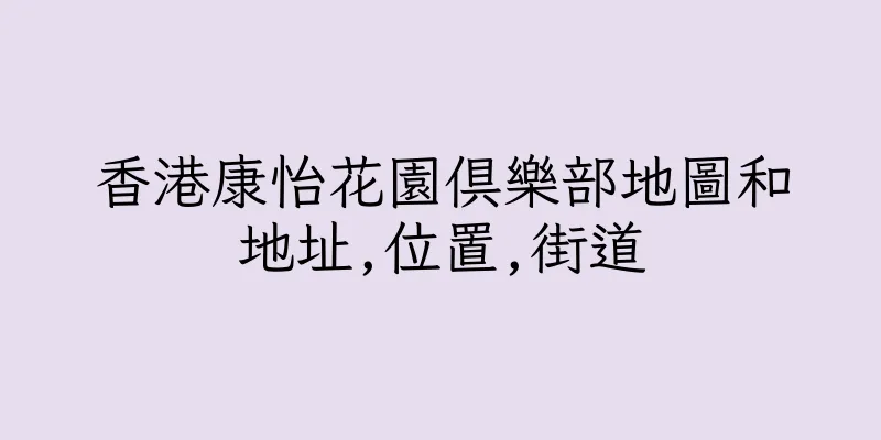 香港康怡花園俱樂部地圖和地址,位置,街道