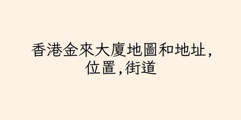 香港金來大廈地圖和地址,位置,街道