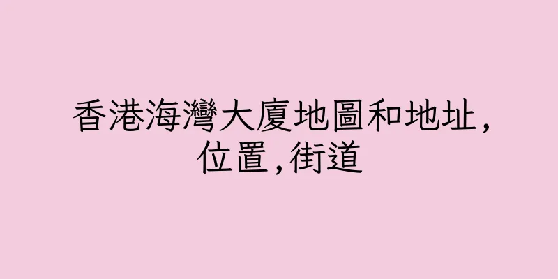 香港海灣大廈地圖和地址,位置,街道