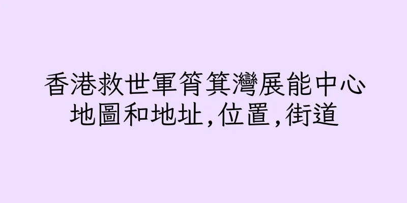 香港救世軍筲箕灣展能中心地圖和地址,位置,街道