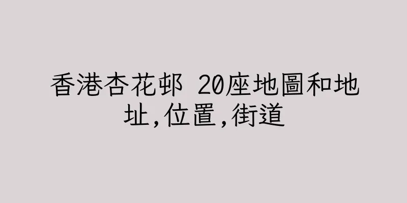 香港杏花邨 20座地圖和地址,位置,街道